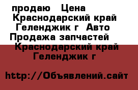 продаю › Цена ­ 1 000 - Краснодарский край, Геленджик г. Авто » Продажа запчастей   . Краснодарский край,Геленджик г.